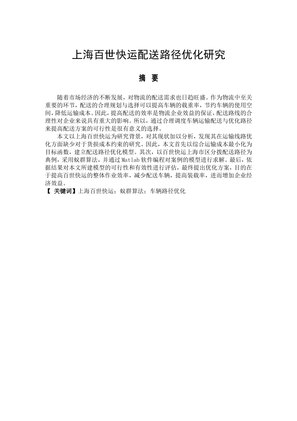 上海百世快运配送路径优化研究  物流管理专业_第1页