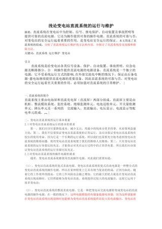 浅论变电站直流系统的运行与维护分析