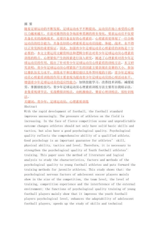 青少年足球运动员心理素质的训练方法探析