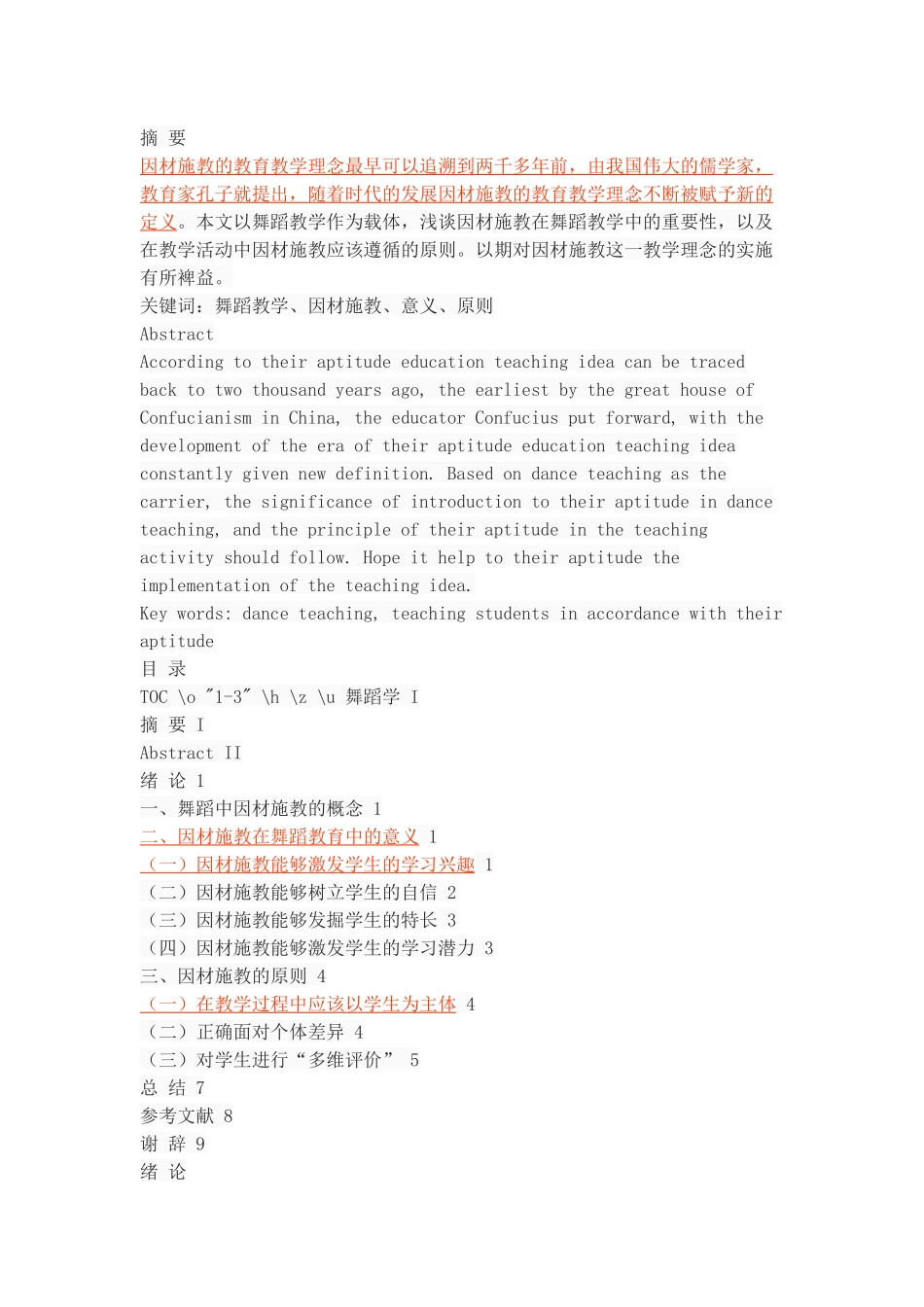 浅谈舞蹈教学中的因材施教_第1页