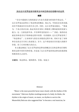浅论达尔克罗兹音乐教学法中体态律动在视唱中的运用
