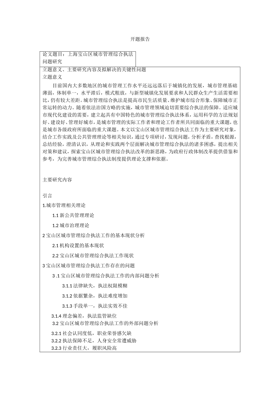 上海宝山区城市管理综合执法问题研究_第1页