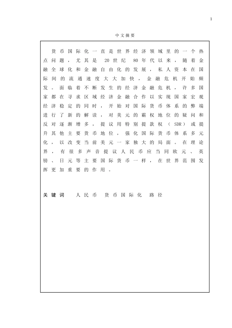人民币国际化途径研究_第1页