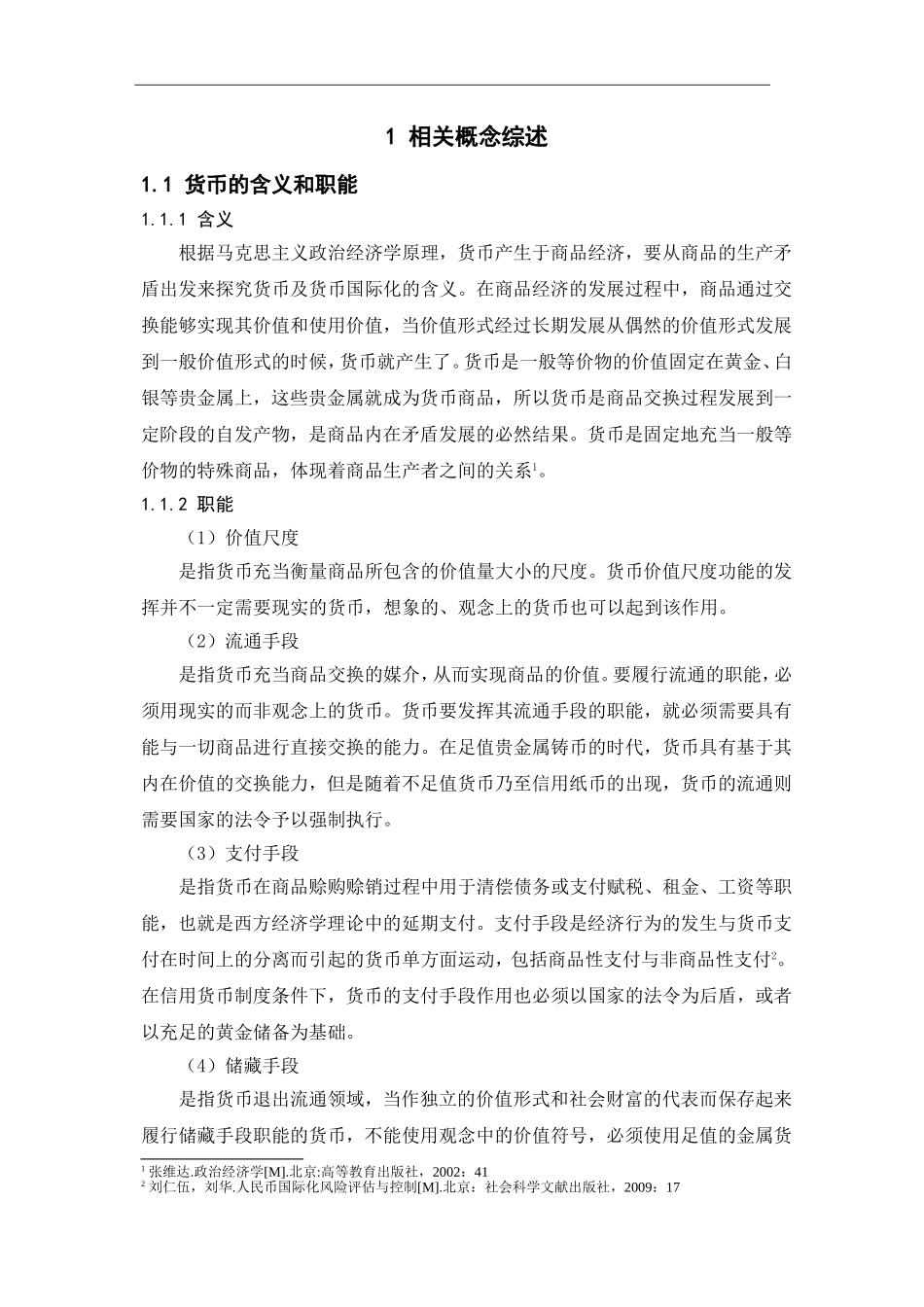 人民币国际化途径研究_第3页