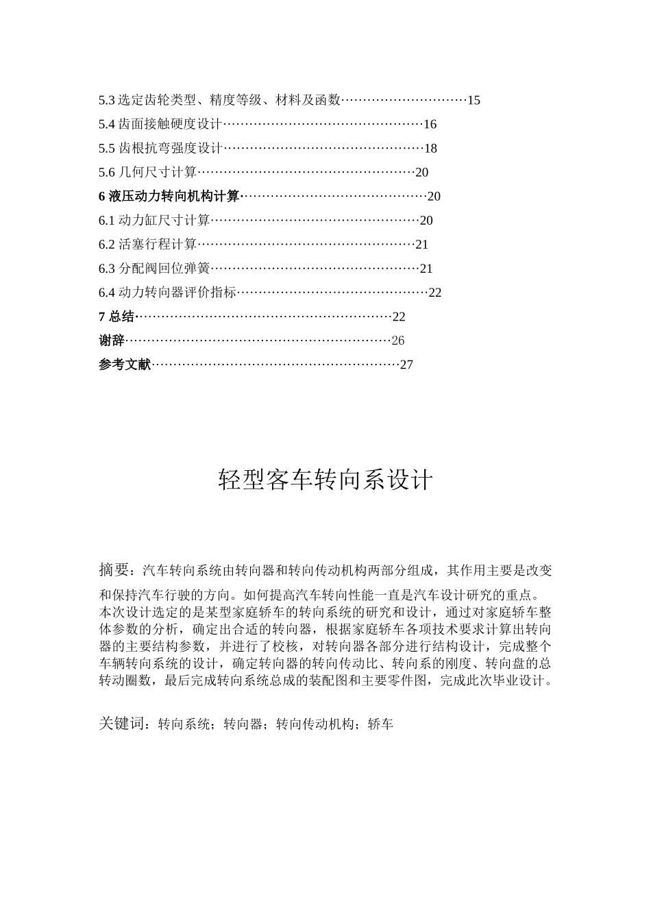 轻型客车转向系设计  汽车工程专业_第2页