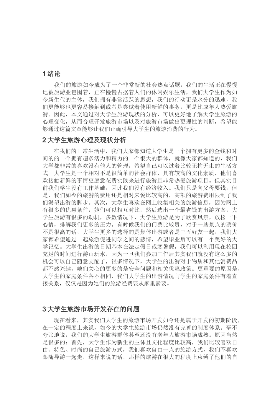 浅论大学生旅游市场开发_第3页