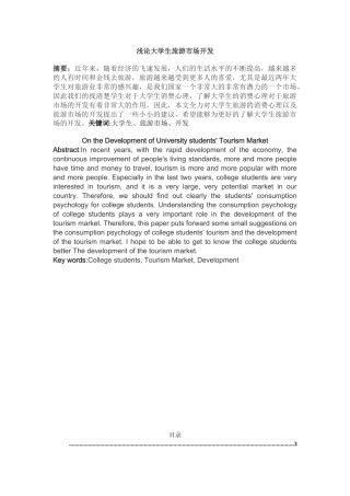 浅论大学生旅游市场开发