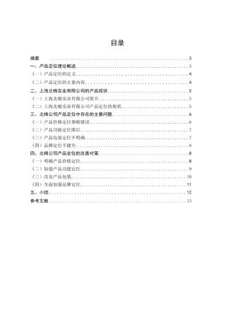 上海北棉实业有限公司产品定位的研究