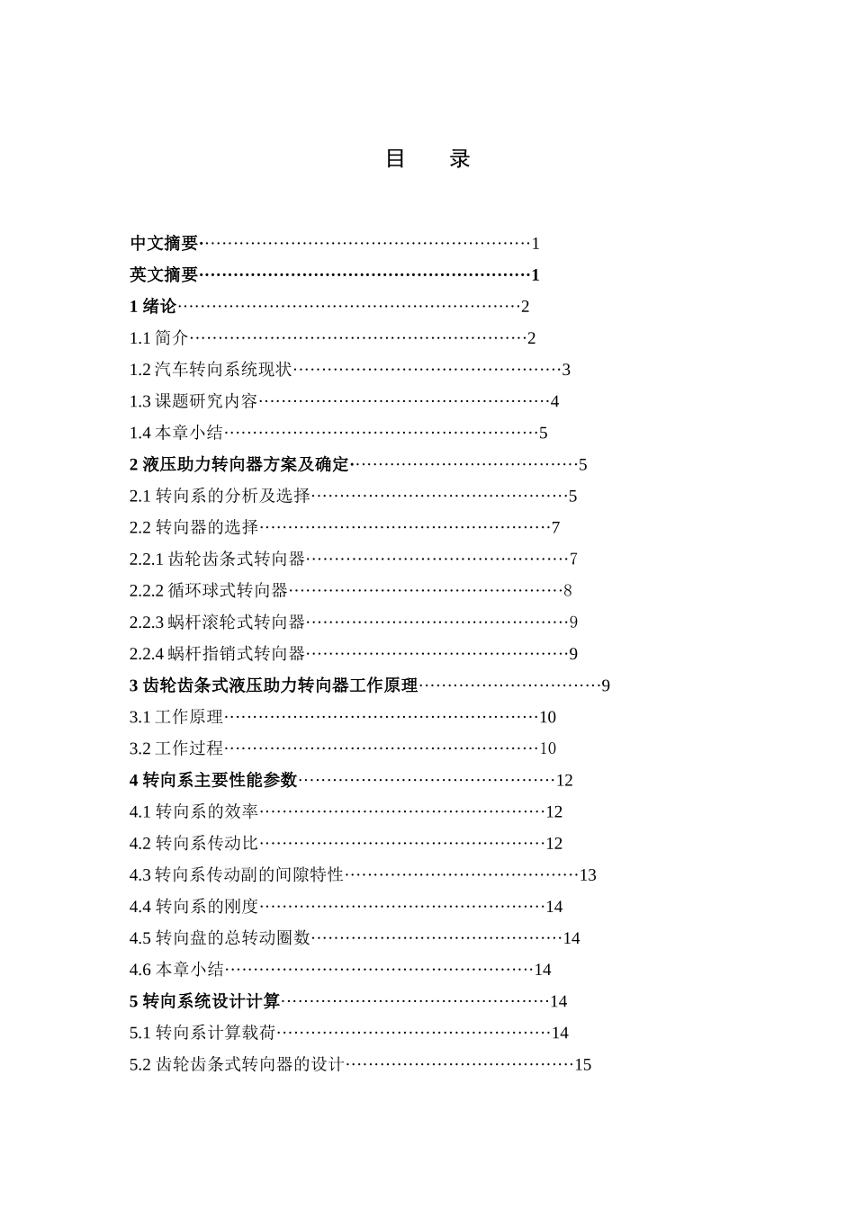 轻型客车转向系设计林升华轻型客车转向系设计副本_第1页