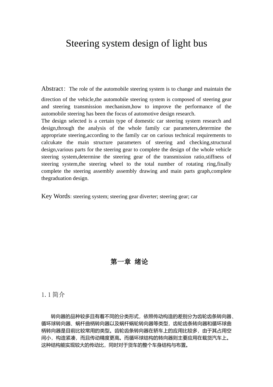 轻型客车转向系设计林升华轻型客车转向系设计副本_第3页