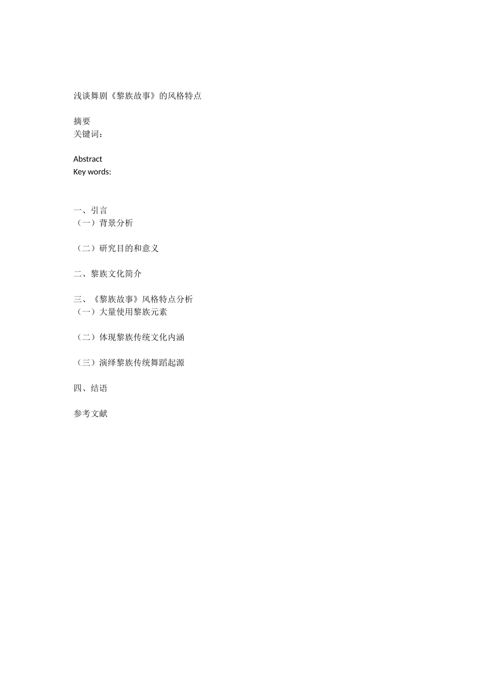 浅谈舞剧《黎族故事》的风格特点提纲_第1页