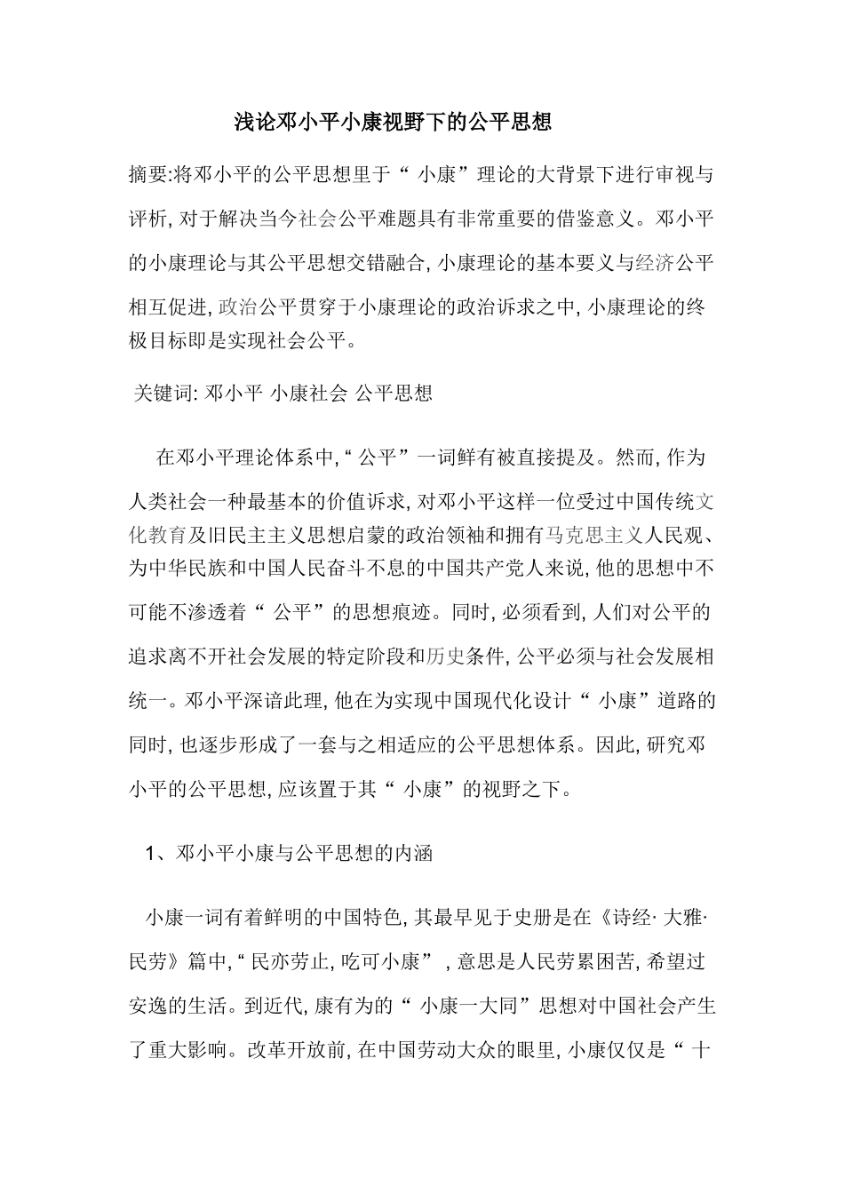 浅论邓小平小康视野下的公平思想  思想政治专业_第1页