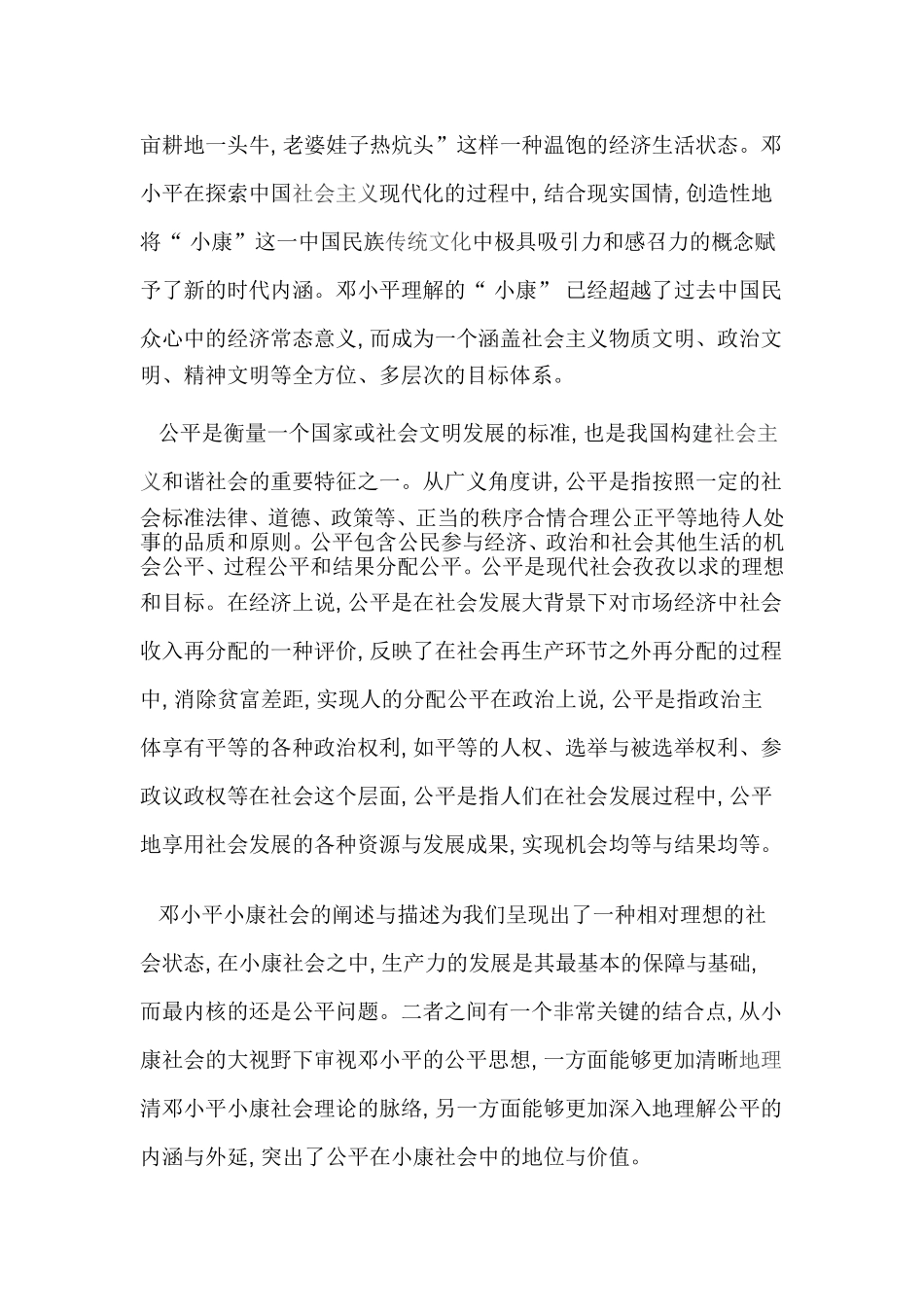 浅论邓小平小康视野下的公平思想  思想政治专业_第2页