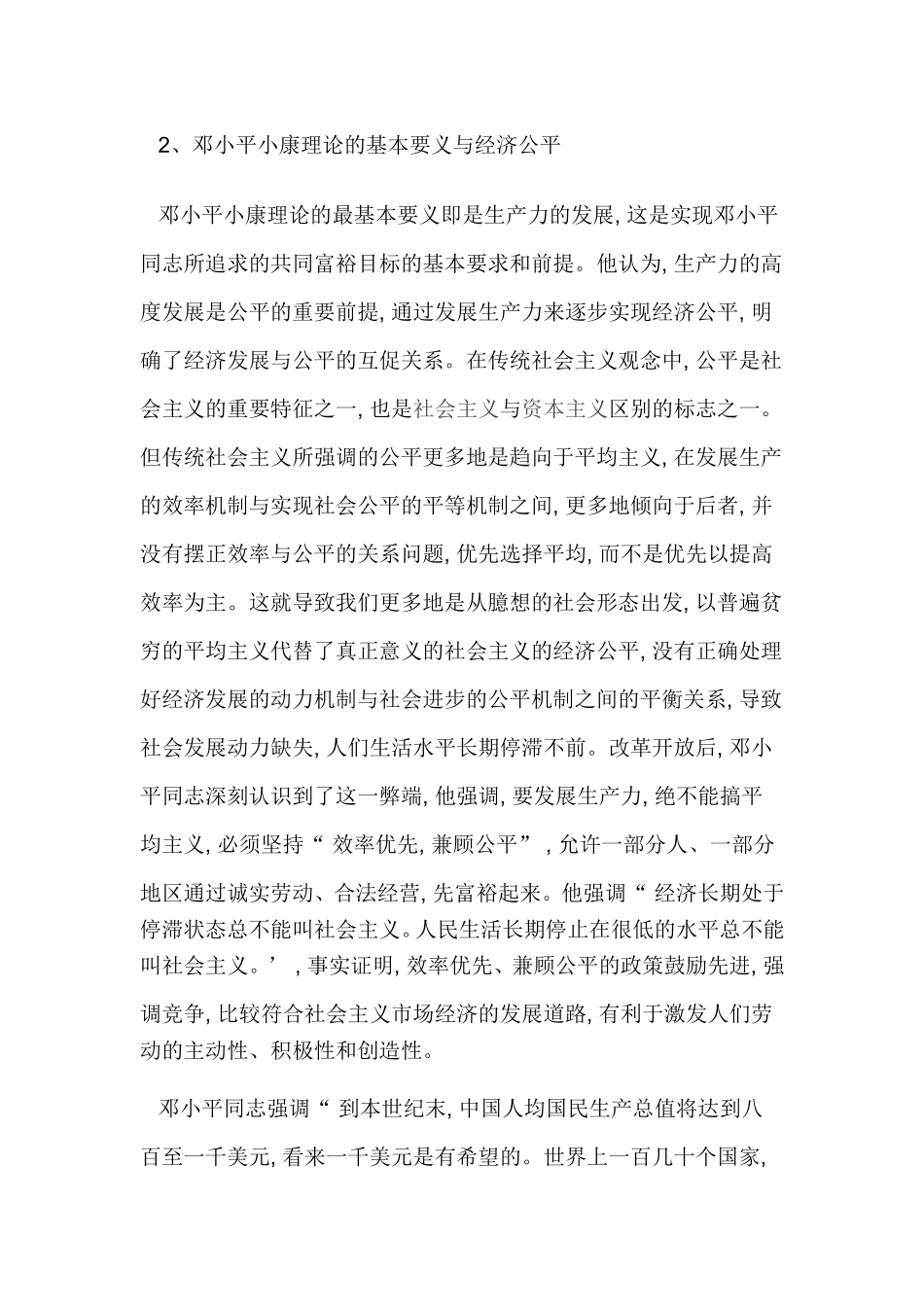 浅论邓小平小康视野下的公平思想  思想政治专业_第3页