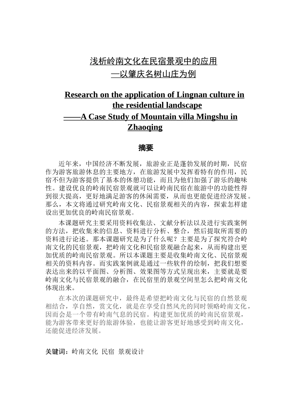浅析岭南文化在民宿景观中的应用_第1页