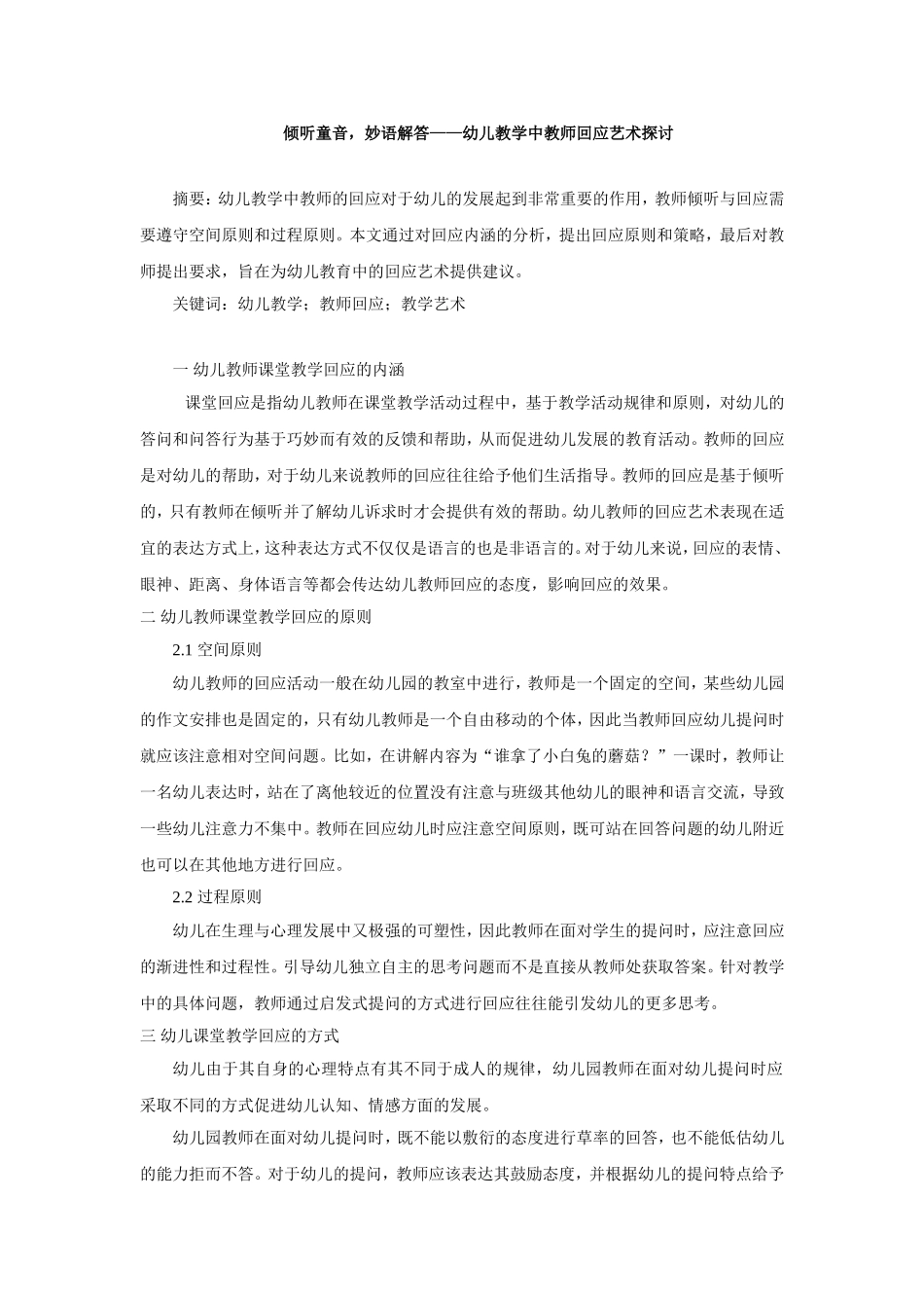 倾听童音，妙语解答——幼儿教学中教师回应艺术探讨_第1页