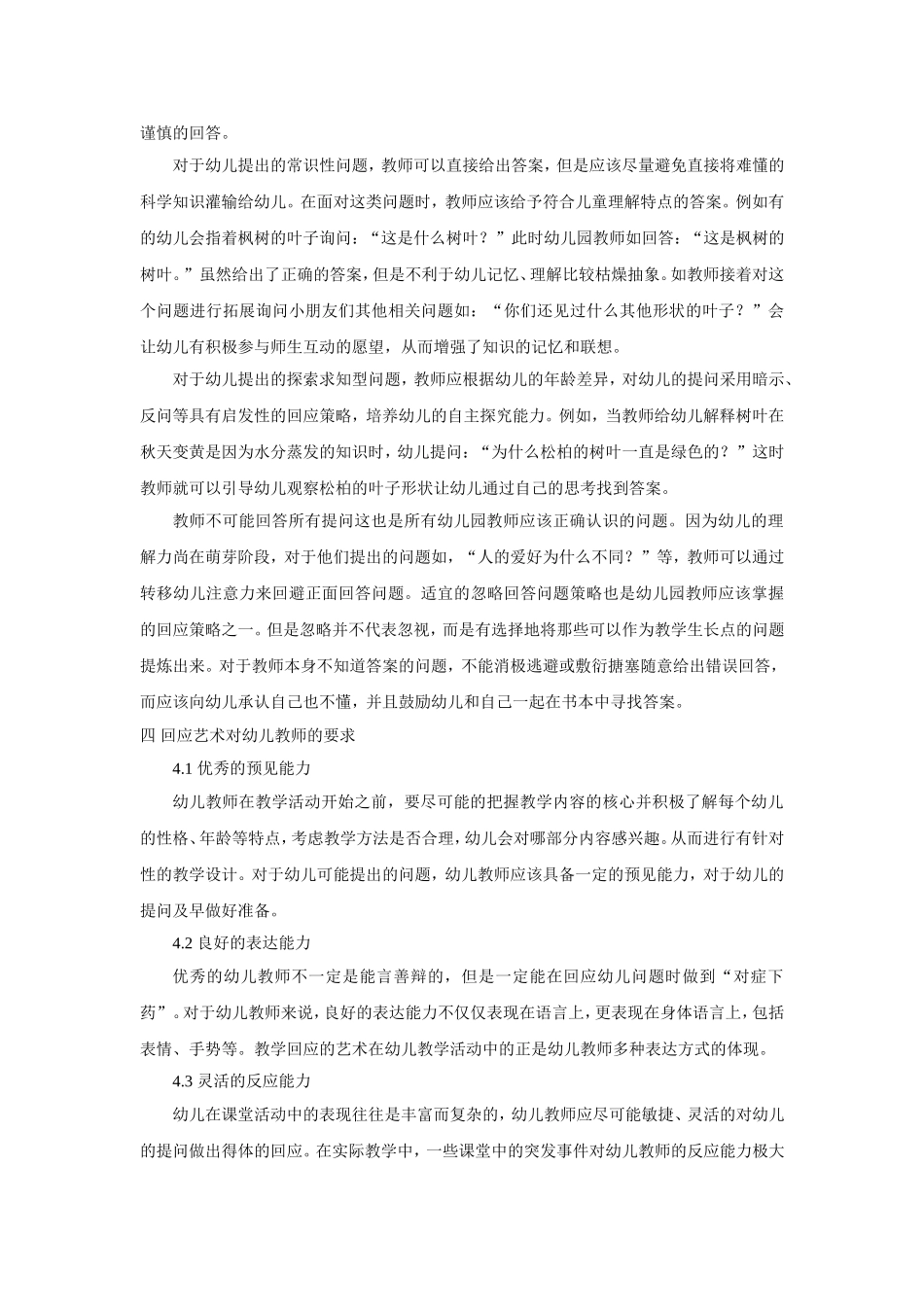 倾听童音，妙语解答——幼儿教学中教师回应艺术探讨_第2页