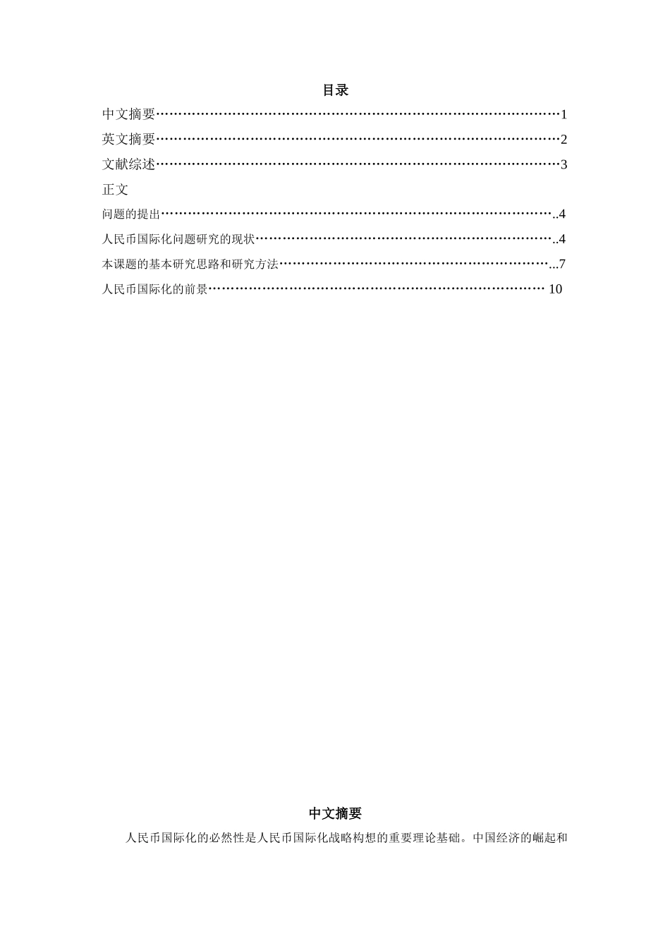 人民币国际化问题研究的现状  会计学专业_第1页