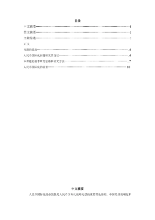 人民币国际化问题研究的现状  会计学专业