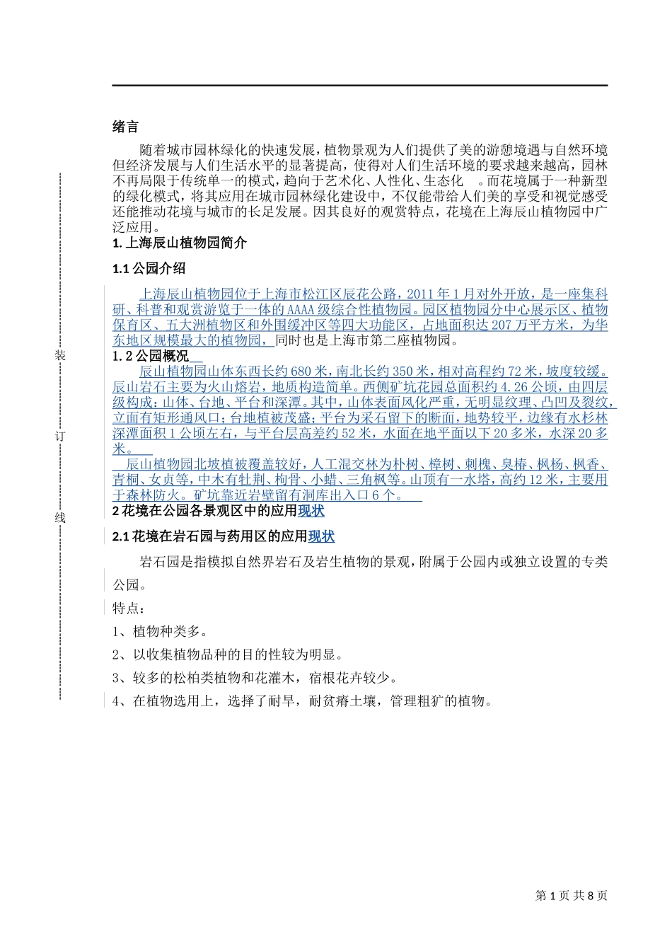 上海辰山植物园分析研究_第1页