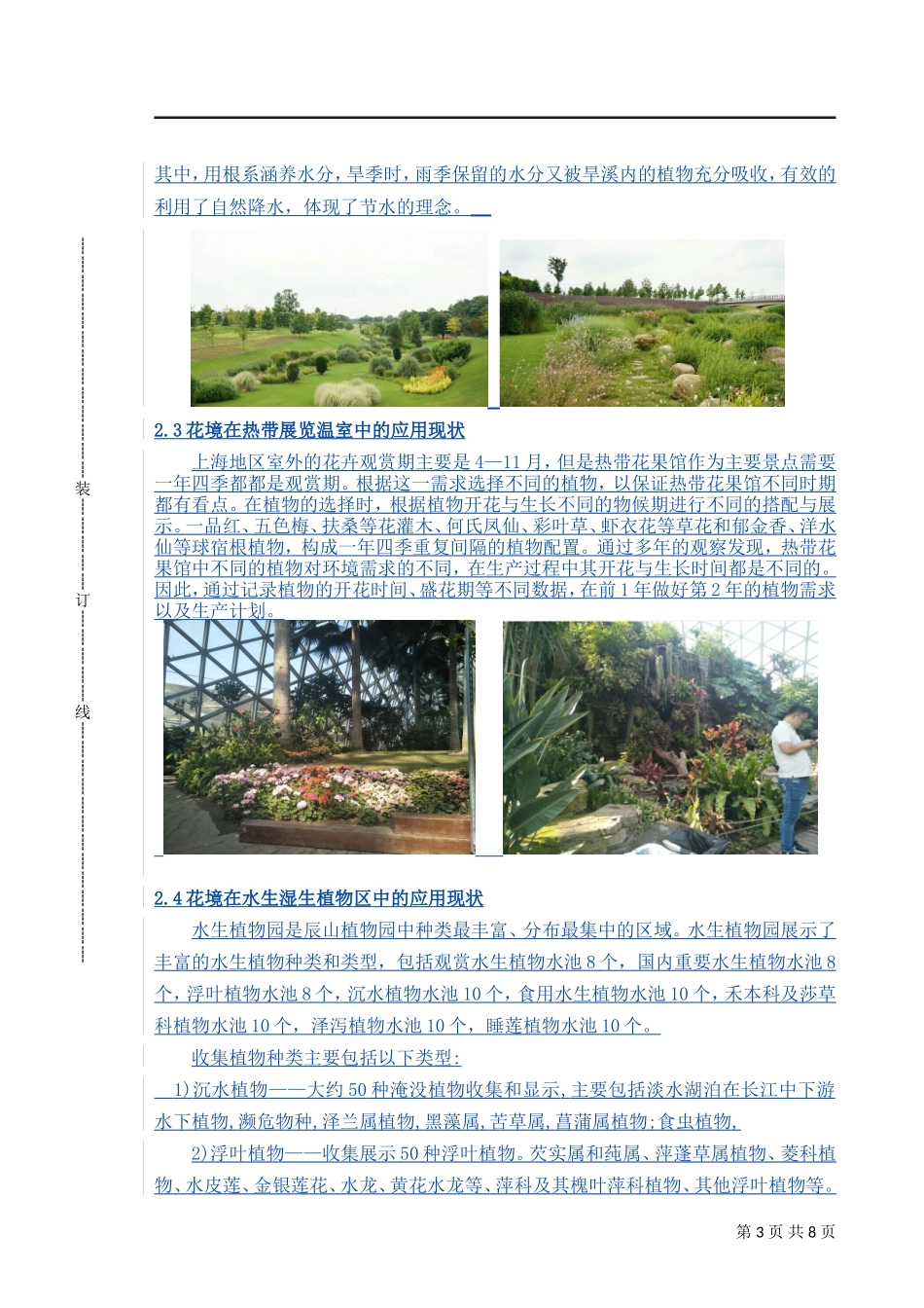 上海辰山植物园分析研究_第3页