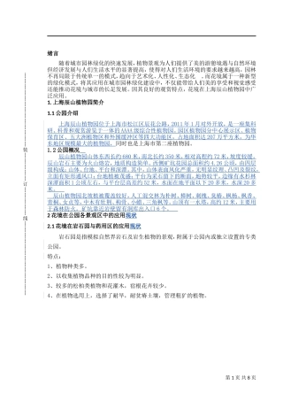 上海辰山植物园分析研究
