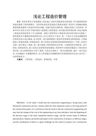 浅论工程造价管理