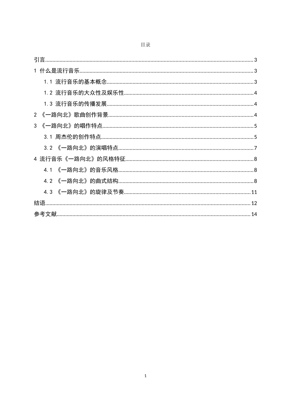 浅析流行乐《一路向北》的演唱特点及风格特征  歌唱戏曲专业_第1页
