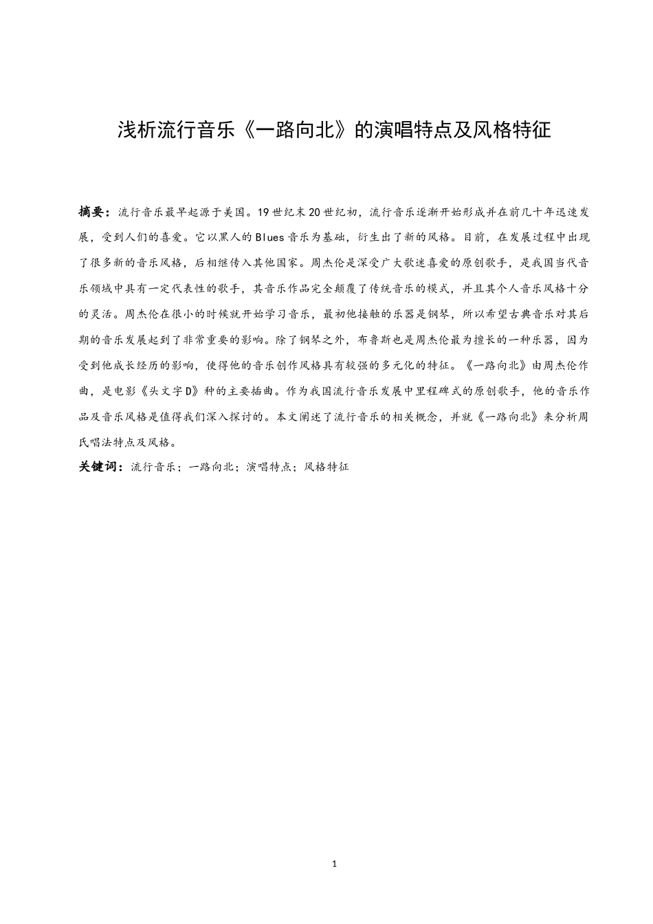 浅析流行乐《一路向北》的演唱特点及风格特征  歌唱戏曲专业_第2页