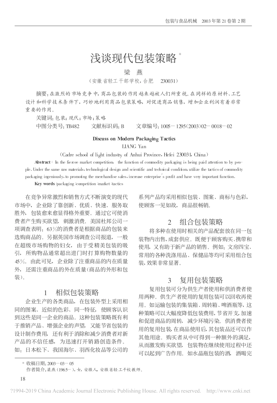 浅谈现代包装策略_第1页