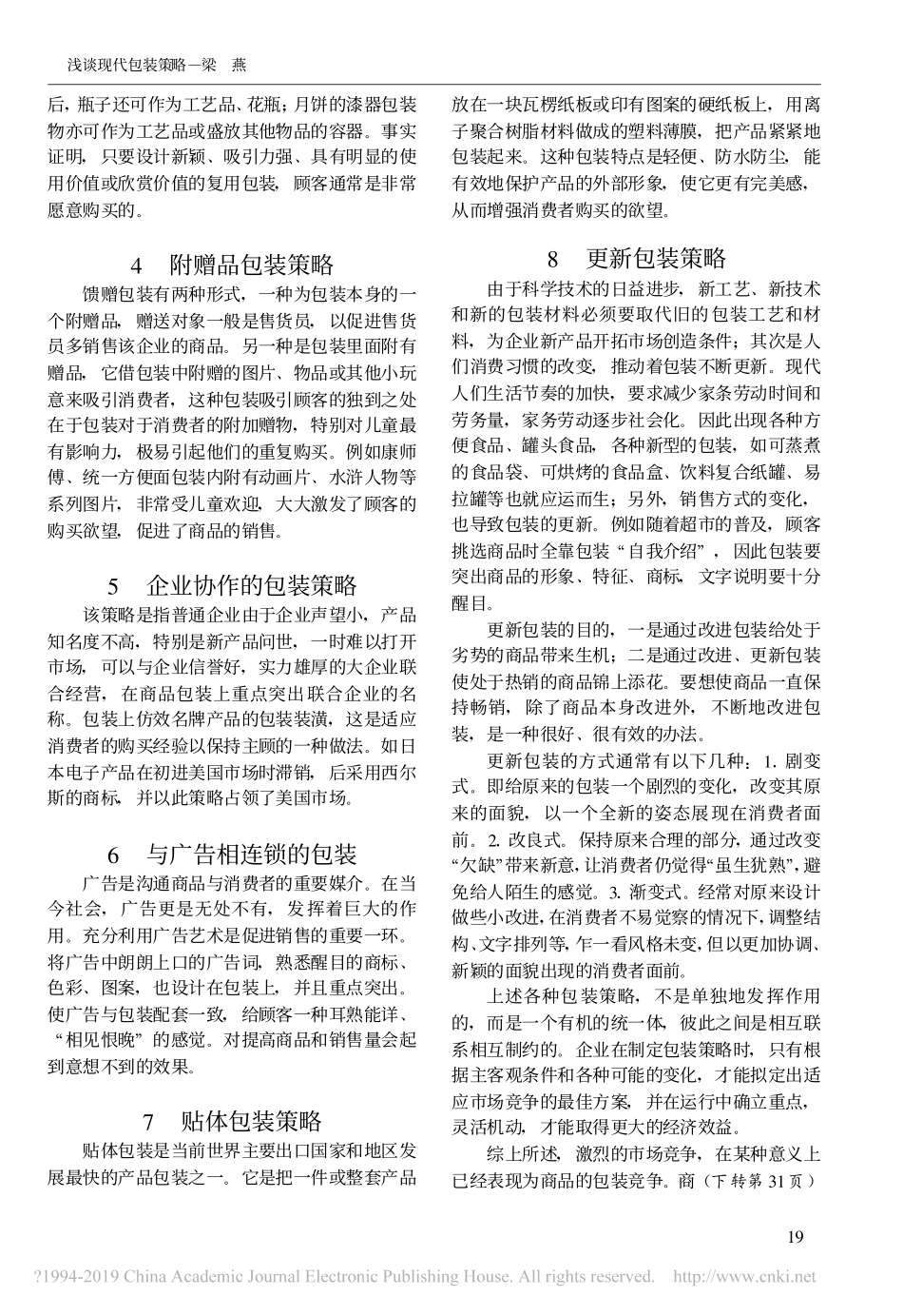 浅谈现代包装策略_第2页