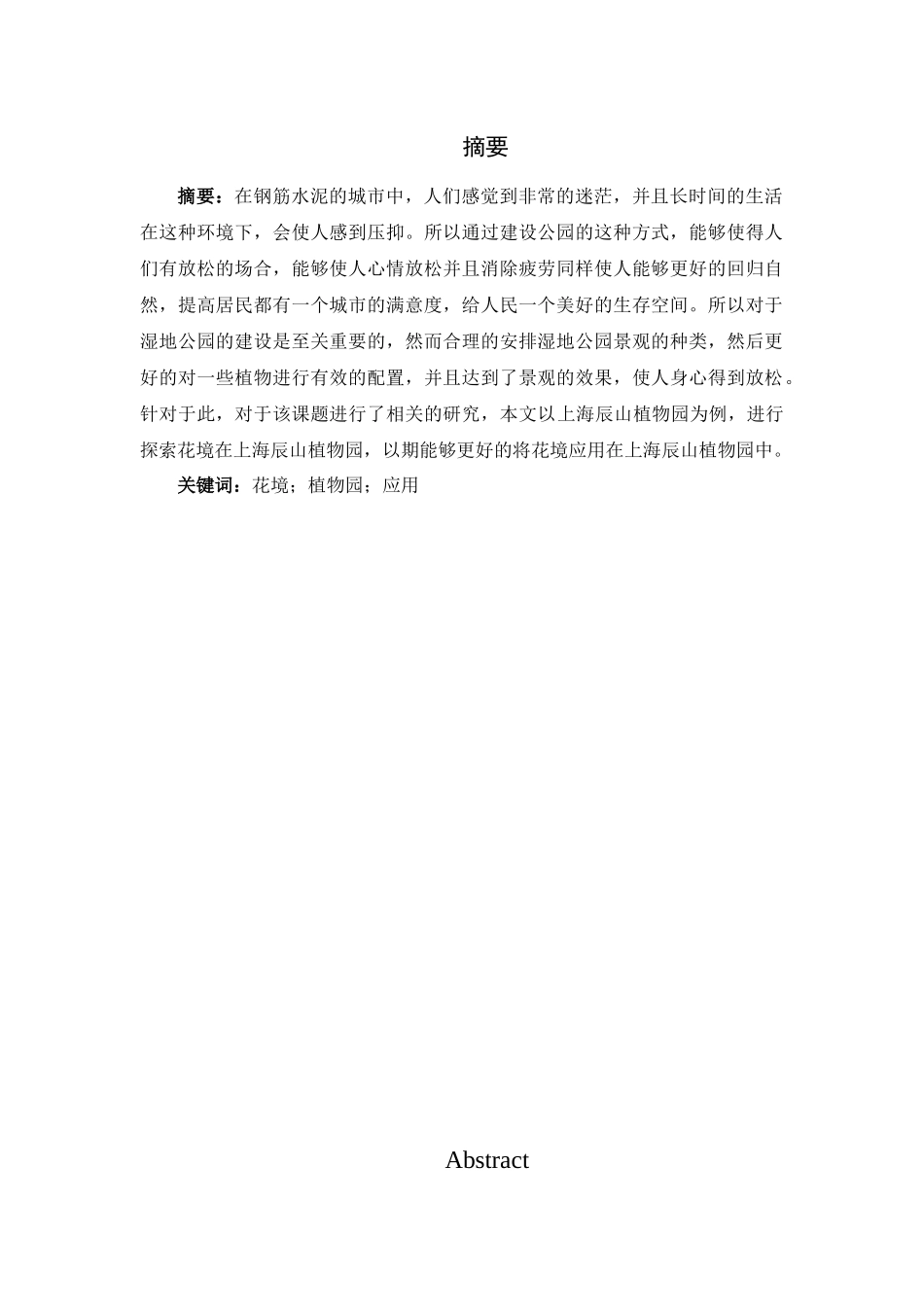 上海辰山植物园花境应用浅析_第1页