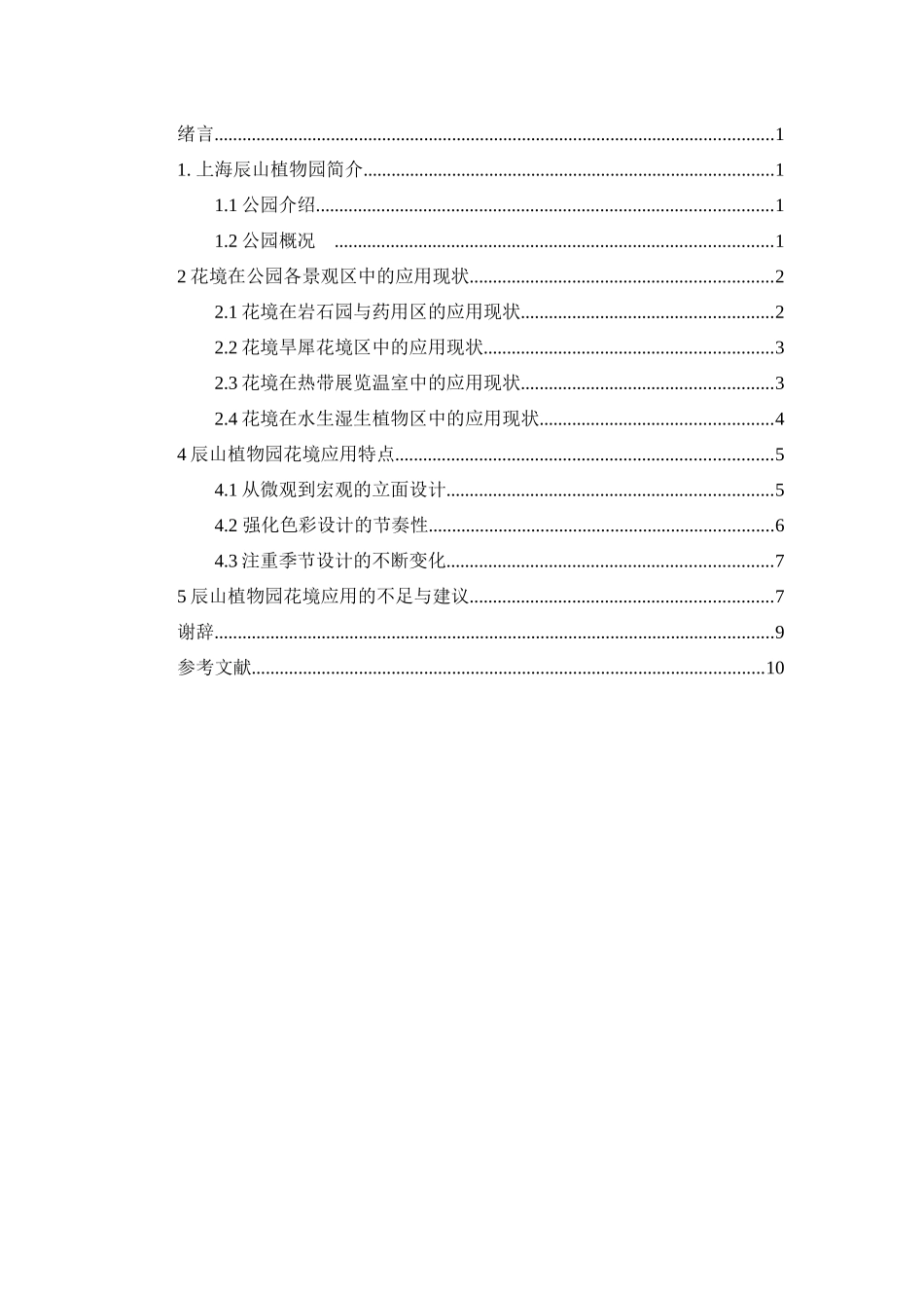 上海辰山植物园花境应用浅析_第3页