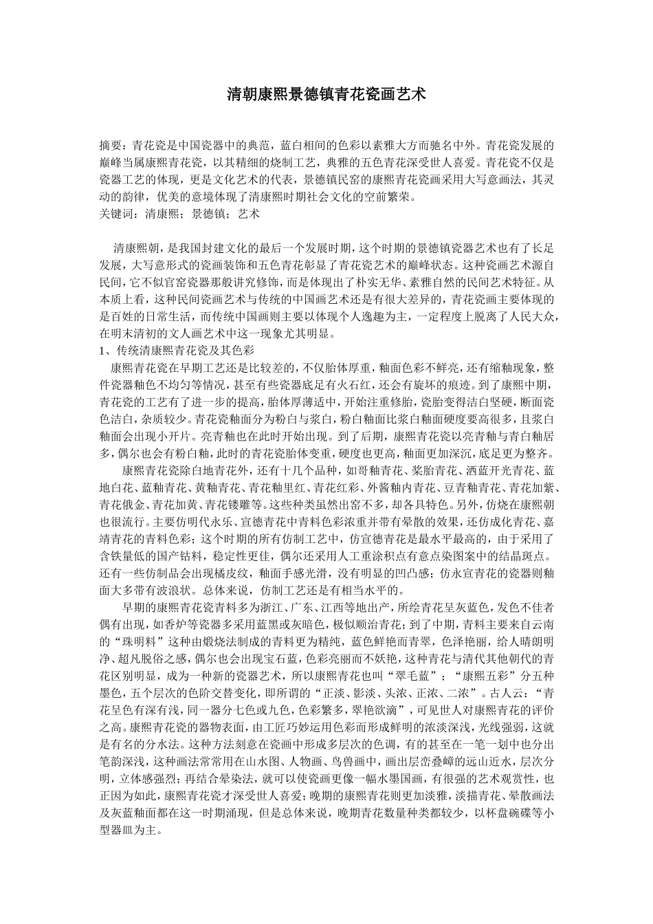 清朝康熙景德镇青花瓷画艺术_第1页