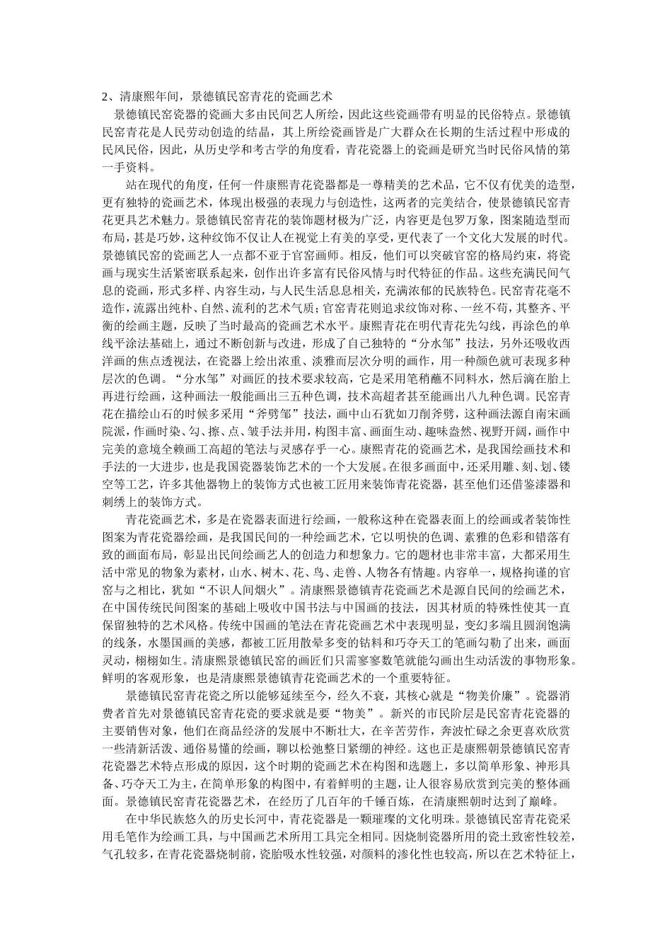 清朝康熙景德镇青花瓷画艺术_第2页