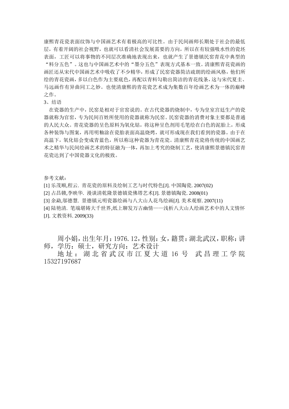 清朝康熙景德镇青花瓷画艺术_第3页