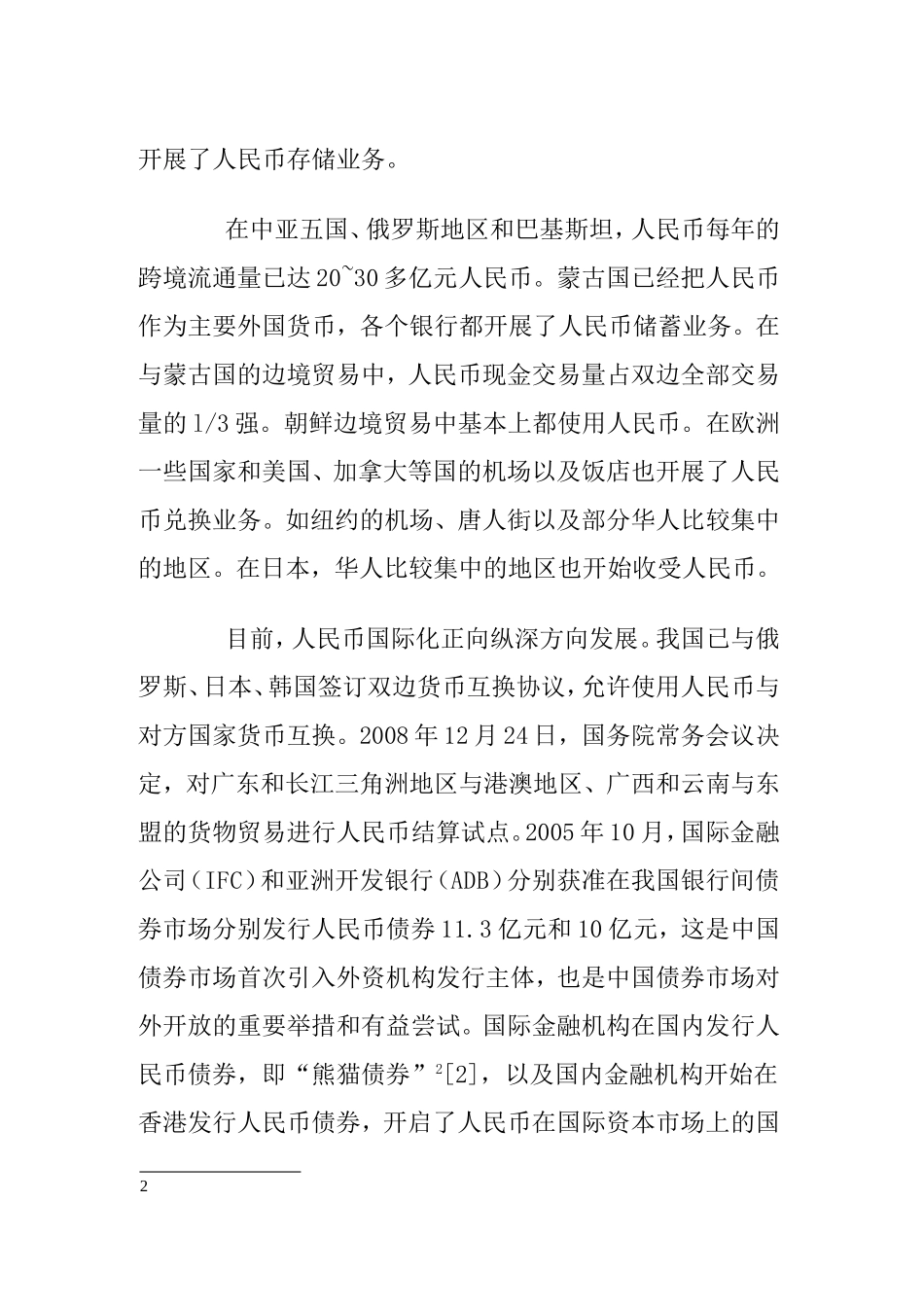 人民币国际化现状与前景   会计财务管理专业_第2页