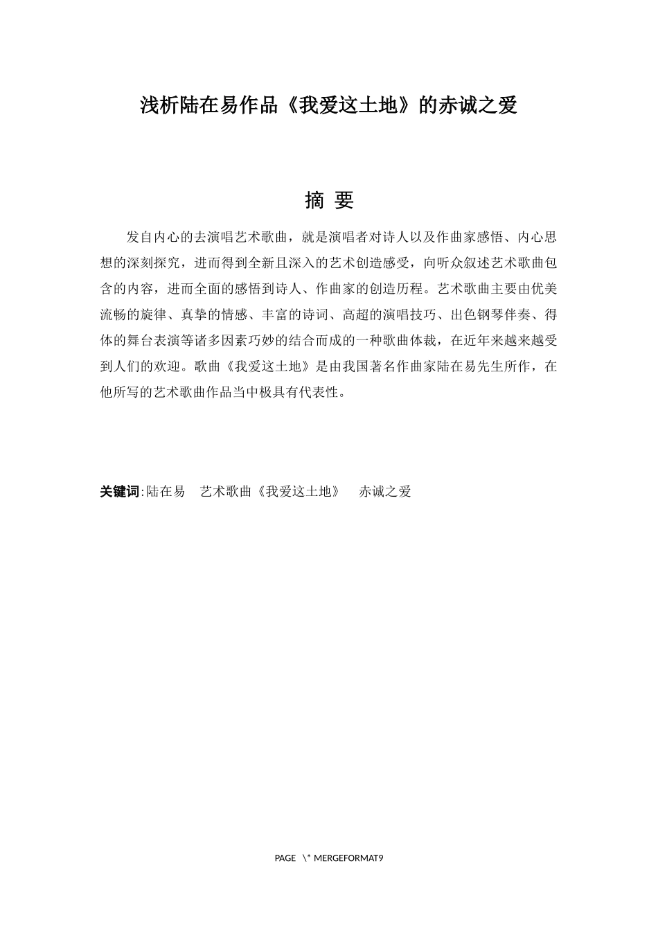 浅析陆在易作品《我爱这土地》的赤诚之爱   汉语言文学专业_第1页