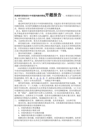 浅谈现代居室设计中田园风格的营造开题报告