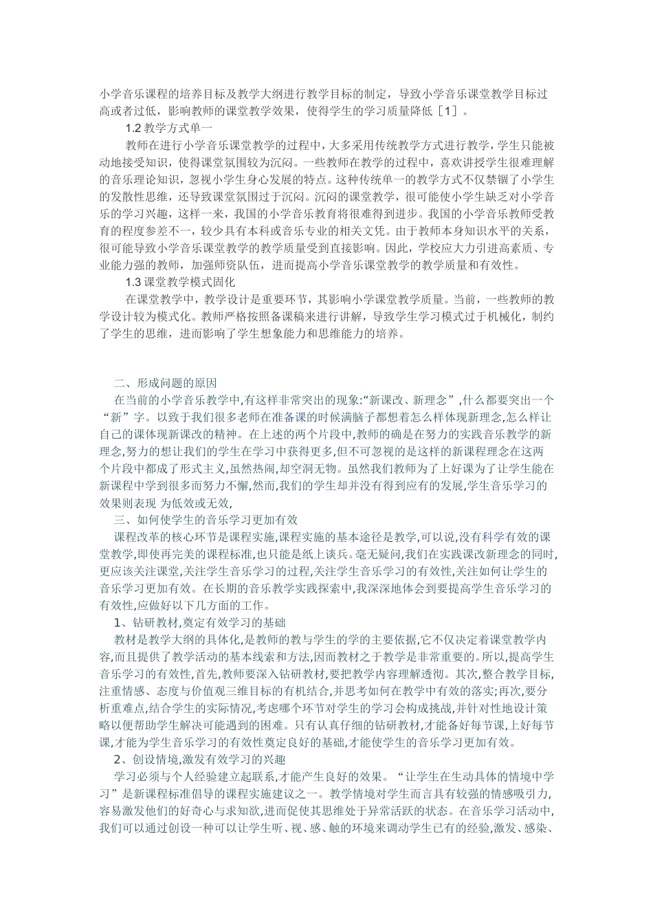 如何提高小学生音乐学习有效性的思考与对策_第2页