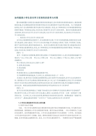 如何提高小学生音乐学习有效性的思考与对策