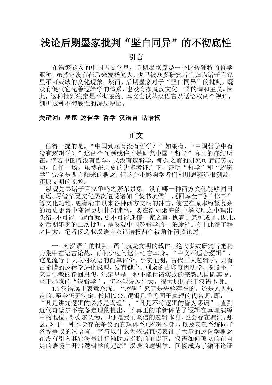 浅论后期墨家批判“坚白同异”的不彻底性_第1页