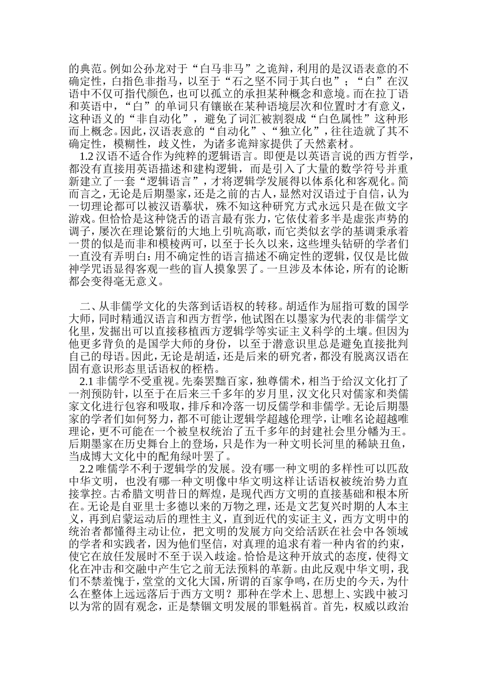 浅论后期墨家批判“坚白同异”的不彻底性_第2页