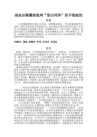 浅论后期墨家批判“坚白同异”的不彻底性