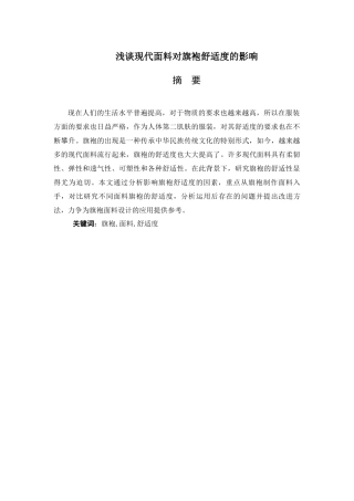 浅谈现代面料对旗袍舒适度的影响