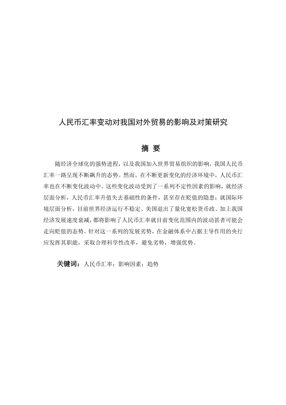人民币汇率变动对我国对外贸易的影响分析研究  国际经济和贸易专业_第3页