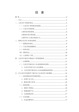 人民币汇率变动对我国对外贸易的影响分析研究  国际经济和贸易专业