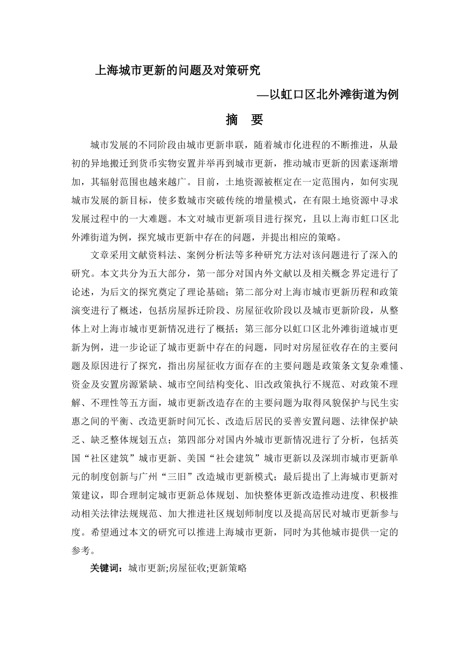 上海城市更新的问题及对策研究公共管理专业_第1页