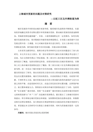 上海城市更新的问题及对策研究公共管理专业