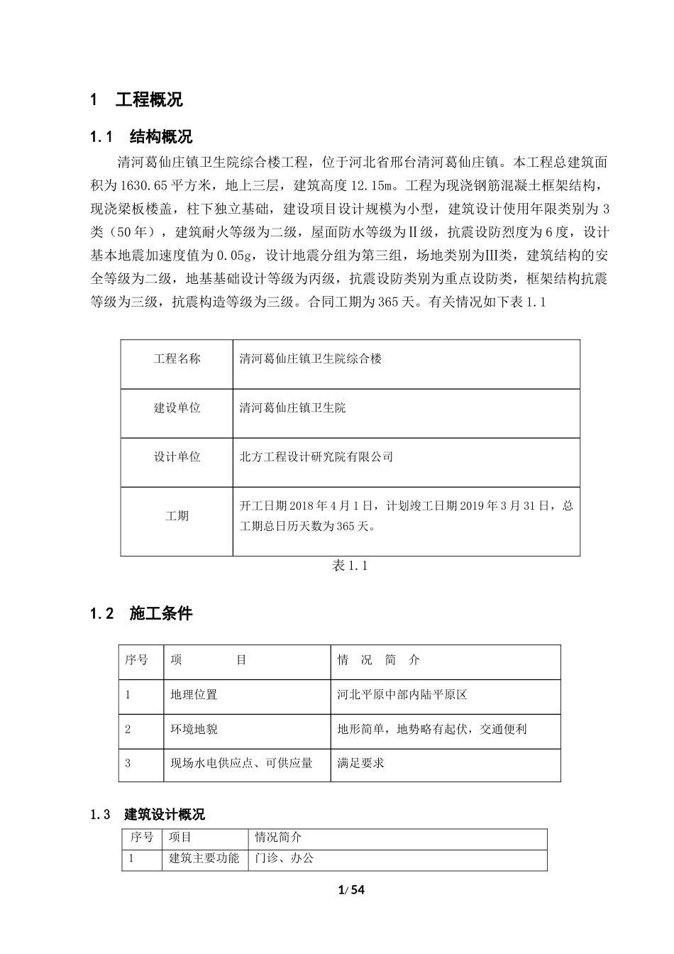 清河葛仙庄镇卫生院综合楼设计_第1页